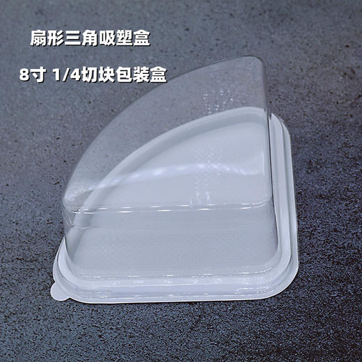 JTX056圆三角吸塑盒 100入 1/4蛋糕切块一次性透明包装盒 扇形千层慕斯切块盒子 商品图0