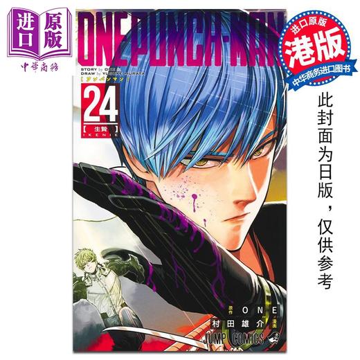 预售 【中商原版】漫画 ONE PUNCH MAN 一拳超人 24 ONE/村田雄介 港版漫画书 文化传信 商品图0