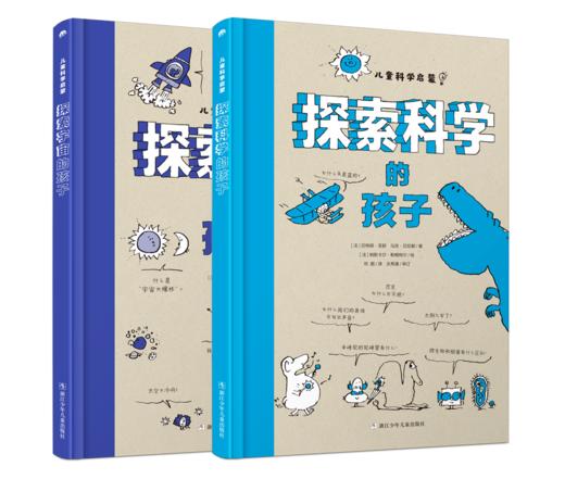 《探索科学的孩子+探索宇宙的孩子》 商品图2