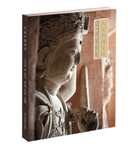 中国石窟艺术-大足石刻史话