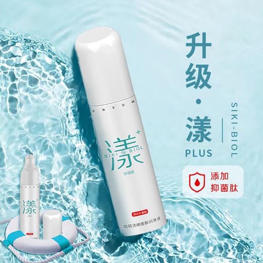 【玻尿酸润滑升级版】SIKI私激 漾PLUS润滑液加yi菌肽 玻尿酸润滑液 商品图0