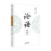论语 杨汝清 编著 国学 商品缩略图0