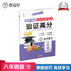 2021版 验证高分英语周周练八年级下册银版 商品缩略图0