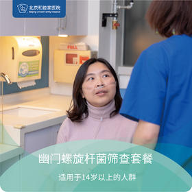 幽门螺旋杆菌筛查套餐