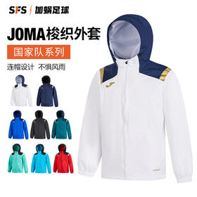 SFS荷马JOMA正品训练运动足球外套防风雨连帽梭织外套风雨衣