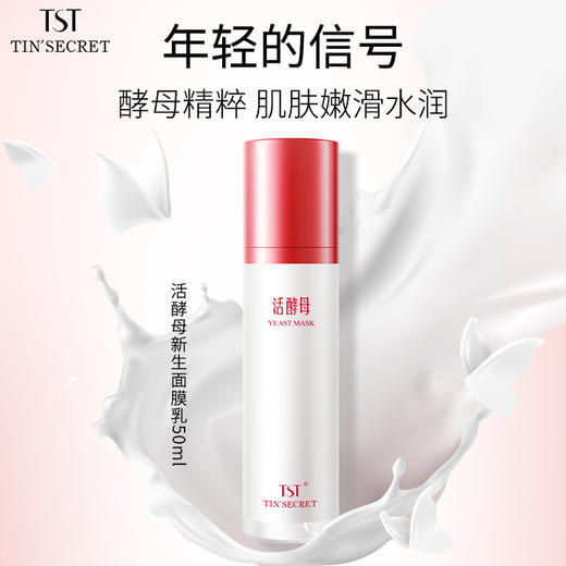 TST活酵母新肌面膜乳 50ml/瓶(三菌合一活酵母) 商品图2