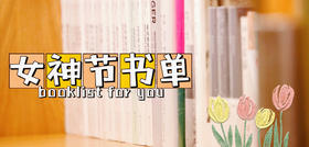  嘉德书店 | 女神节书单，19本好书美丽身心灵 