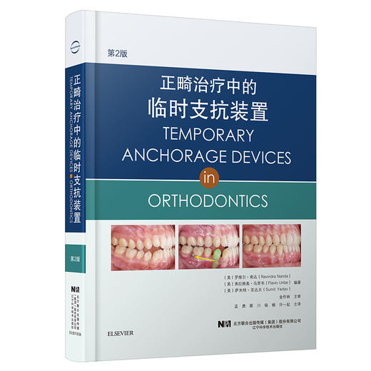 正畸治疗中的临时支抗装置 第2版 商品图0