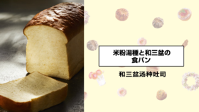 和三盆汤种吐司