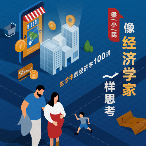 梁小民·像经济学家一样思考 商品图0