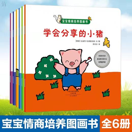宝宝情商培养图画书全6册 《学会分享的小猪绘本》适合0-3-6周岁儿童幼儿书籍 商品图1