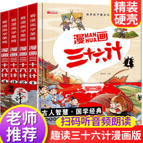 全套4册三十六计儿童版漫画36计正版小学生彩图注音版绘本故事书拼音版趣读一二年级阅读课外书必读老师推荐趣味连环画幼儿