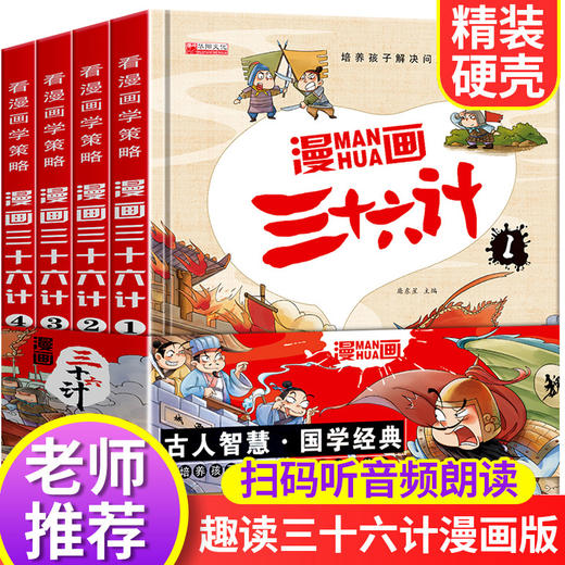 全套4册三十六计儿童版漫画36计正版小学生彩图注音版绘本故事书拼音版趣读一二年级阅读课外书必读老师推荐趣味连环画幼儿 商品图0