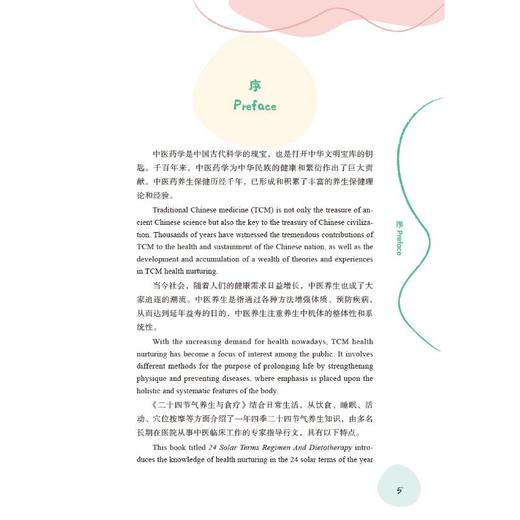 二十四节气养生与食疗 : 汉英对照 商品图4