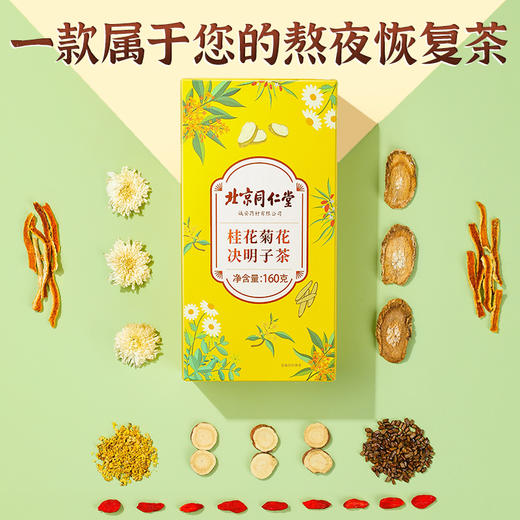 【买5送5】北京同仁堂桂花菊花决明子茶160g/盒 商品图1