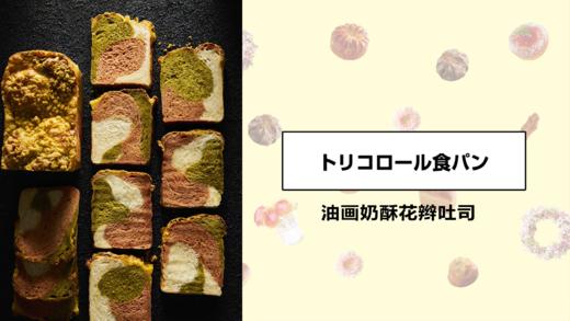 油画奶酥花辫吐司 商品图0