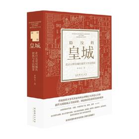 隐没的皇城 李纬文 著 建筑艺术