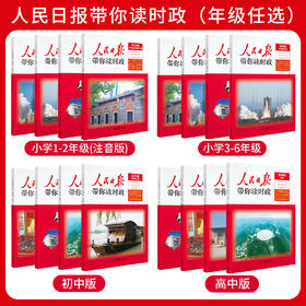 《人民日报教你读时政》小低+小高+初中+高中版各4册 热点时政全年级覆盖
