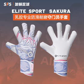 SFS光环Elite SPORT正品 4MM耐磨乳胶专业防滑足球守门员门将手套