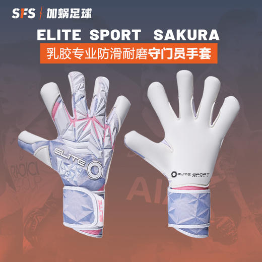 SFS光环Elite SPORT正品 4MM耐磨乳胶专业防滑足球守门员门将手套 商品图0