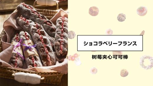 树莓夹心可可棒 商品图0