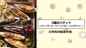 三种风味脆皮长棍