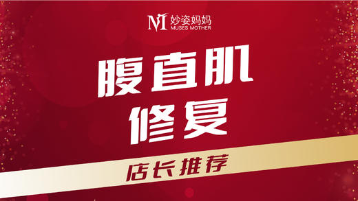 【预付30%定金】妙姿妈妈 腹直肌修复10次套餐4800元 商品图0