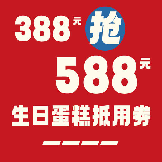 【388元抢588元】生日蛋糕抵用券（156元蛋糕券+196元蛋糕券+236元蛋糕券） 商品图0