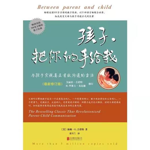 教育孩子的书籍 《孩子把你的手给我》（与孩子实现真正有效沟通的方法新） 商品图0