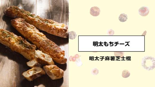 明太子麻薯芝士棍 商品图0