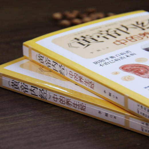 《黄帝内经》中的养生经 商品图3