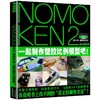 NOMOKEN2 野本宪一研究所一起制作塑胶比例模型吧! 商品缩略图0