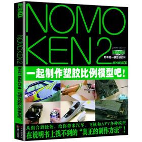 NOMOKEN2 野本宪一研究所一起制作塑胶比例模型吧!