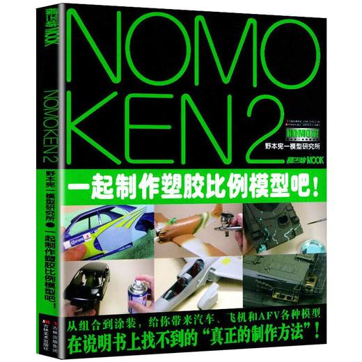 NOMOKEN2 野本宪一研究所一起制作塑胶比例模型吧! 商品图0
