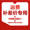 运费专用 商品缩略图0