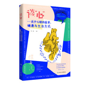 谈“心”关于心脏的医学健康与生活方式 9787117307949