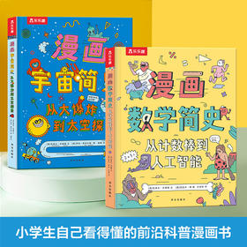 漫画简史合辑（2册）漫画宇宙简史+漫画数学简史