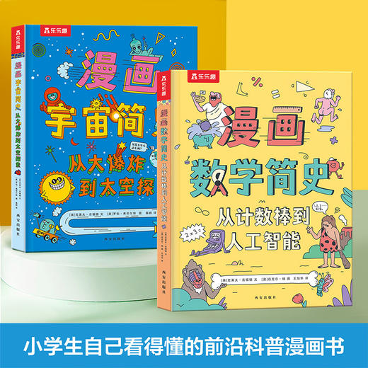 漫画简史合辑（2册）漫画宇宙简史+漫画数学简史 商品图0