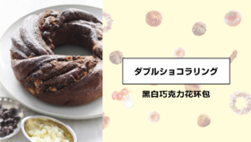 黑白巧克力花环包