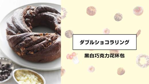 黑白巧克力花环包 商品图0