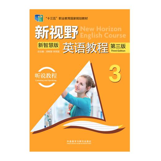 新视野英语教程(听说教程)(3)(第三版)(新智慧版) 商品图0