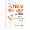 人力资源数字化转型 HRSSC的搭建 迭代与运营人力资源管理书籍hr崔晓燕周扬扬 商品缩略图0