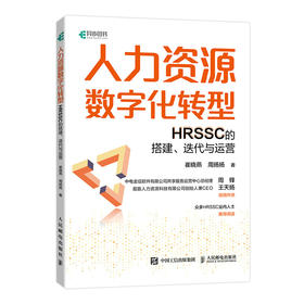 人力资源数字化转型 HRSSC的搭建 迭代与运营人力资源管理书籍hr崔晓燕周扬扬