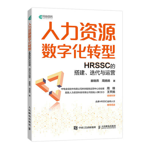 人力资源数字化转型 HRSSC的搭建 迭代与运营人力资源管理书籍hr崔晓燕周扬扬 商品图0