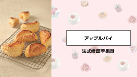 法式修颂苹果酥