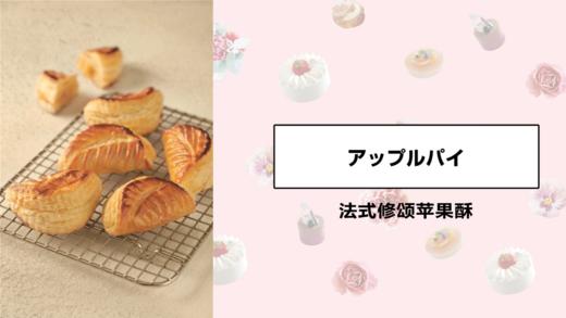 法式修颂苹果酥 商品图0