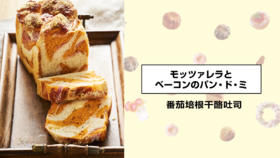 番茄培根干酪吐司