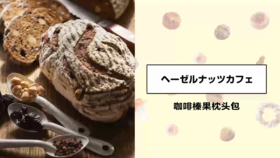 咖啡榛果枕头包