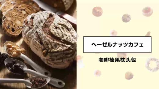 咖啡榛果枕头包 商品图0