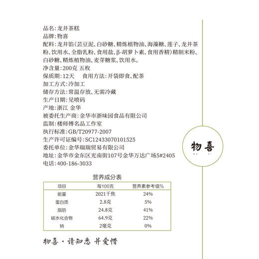 （新品）物喜食材 新鲜龙井茶糕点 南宋古法糕点 商品图7
